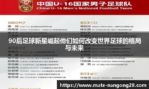 90后足球新星崛起他们如何改变世界足球的格局与未来