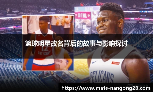篮球明星改名背后的故事与影响探讨