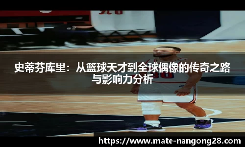 史蒂芬库里：从篮球天才到全球偶像的传奇之路与影响力分析